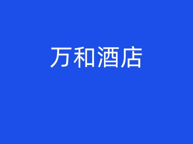 万和酒店